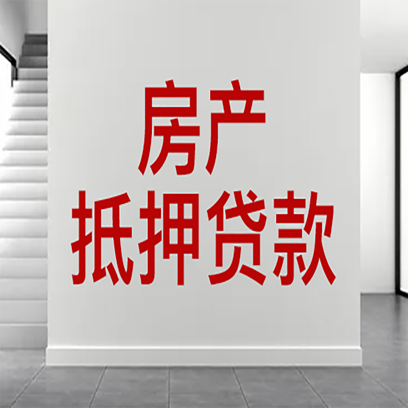 忻州房屋抵押贷款年限|个人住房抵押贷款-具体需要多久